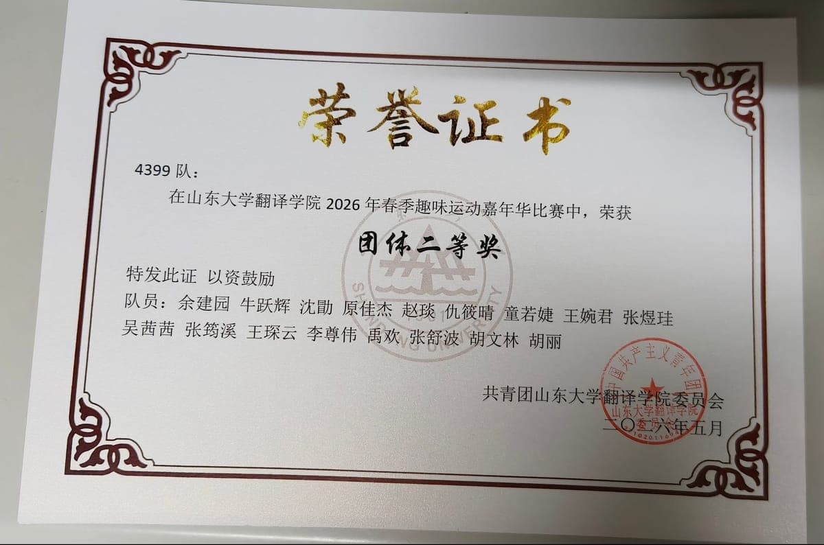 趣味运动会团队二等奖