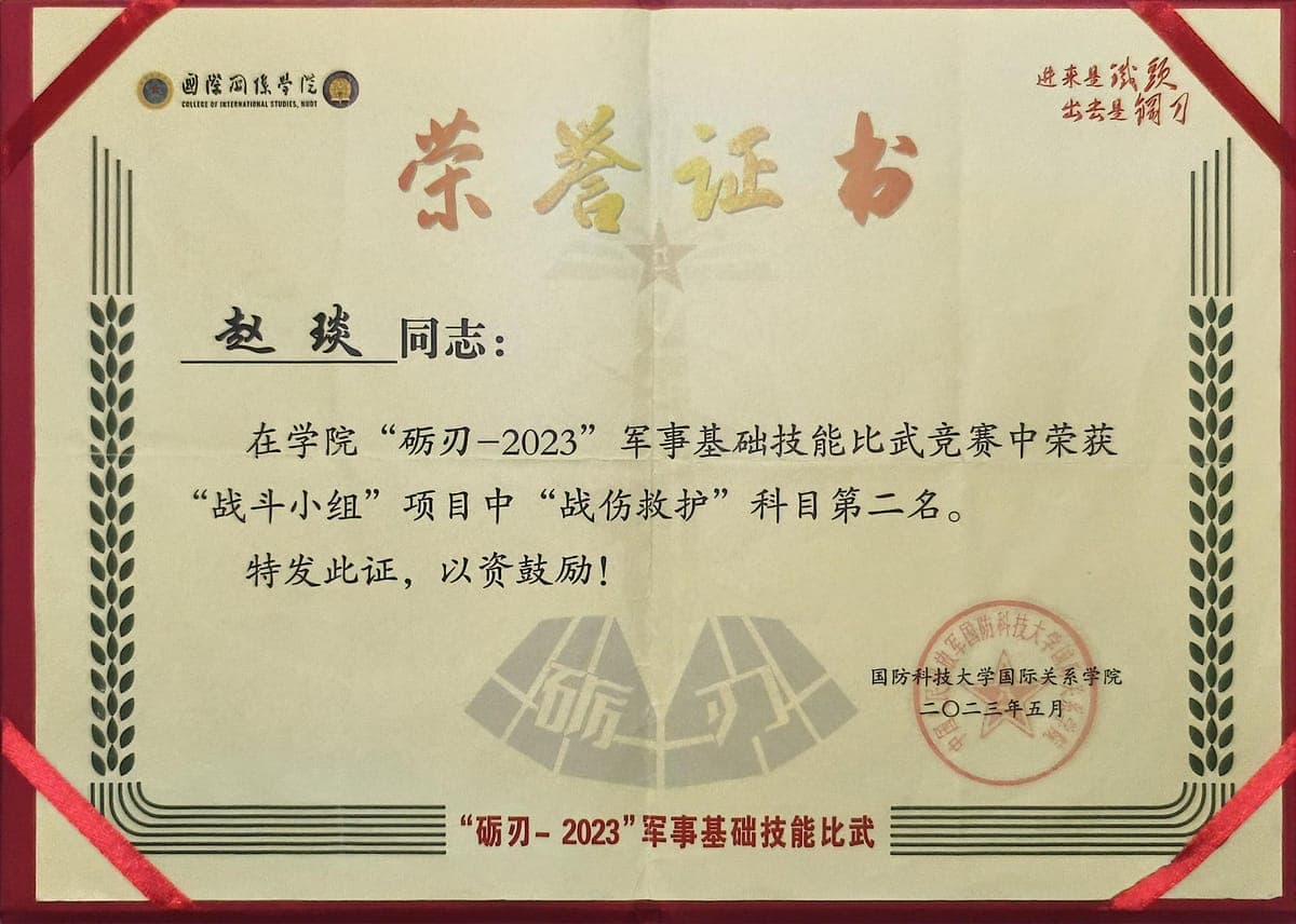 砺刃-2023军事基础技能比武 · 战斗小组单项科目第二名