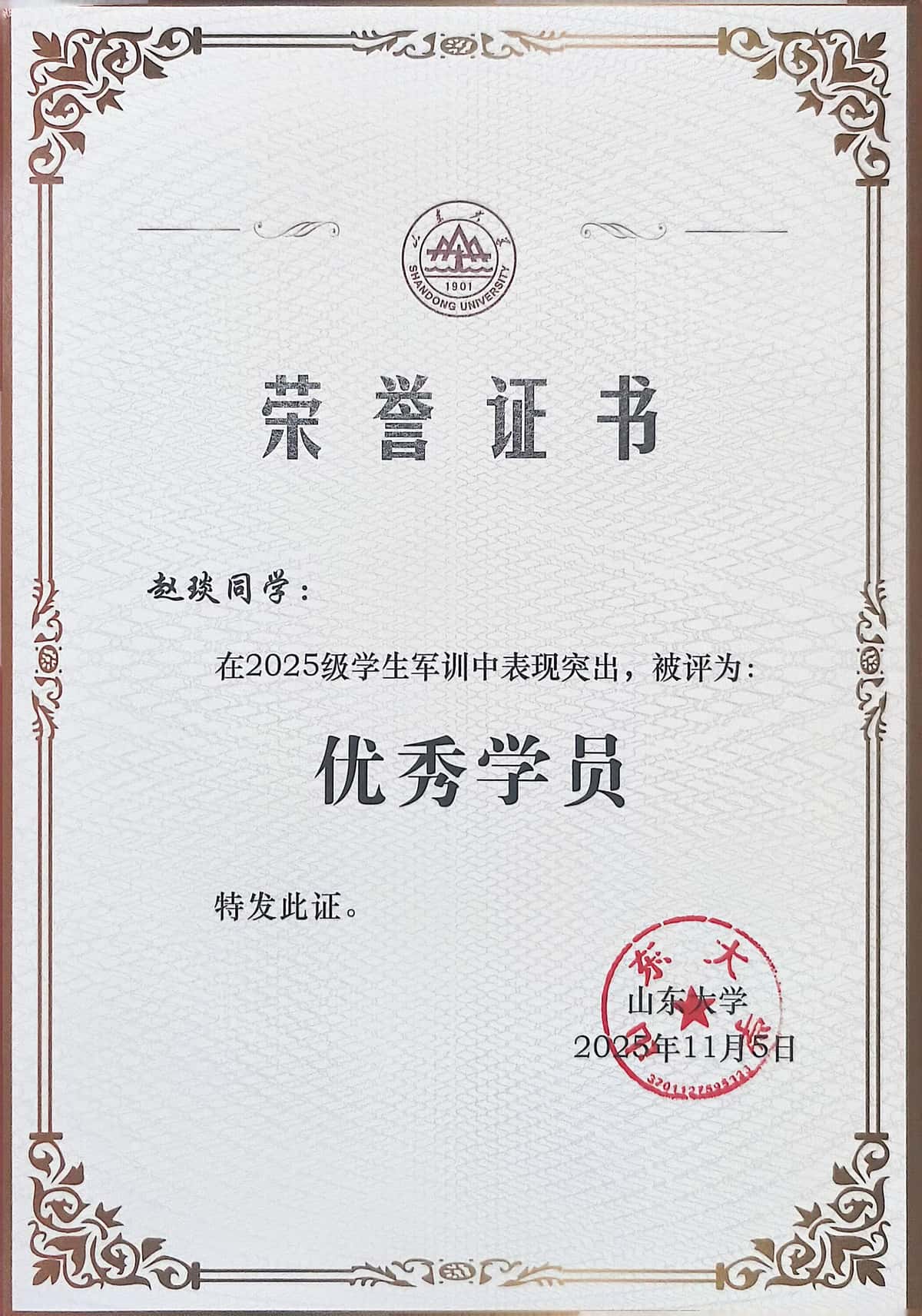 军训优秀学员