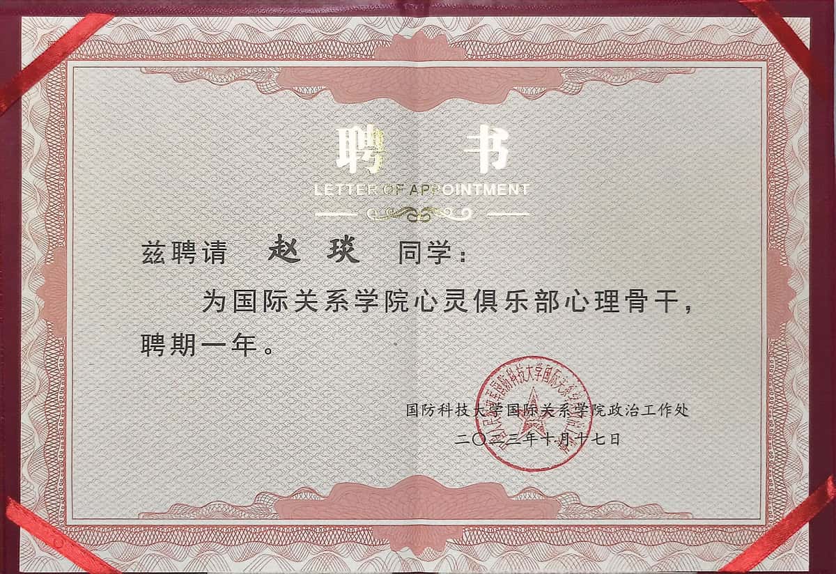 国防科技大学心理骨干聘书