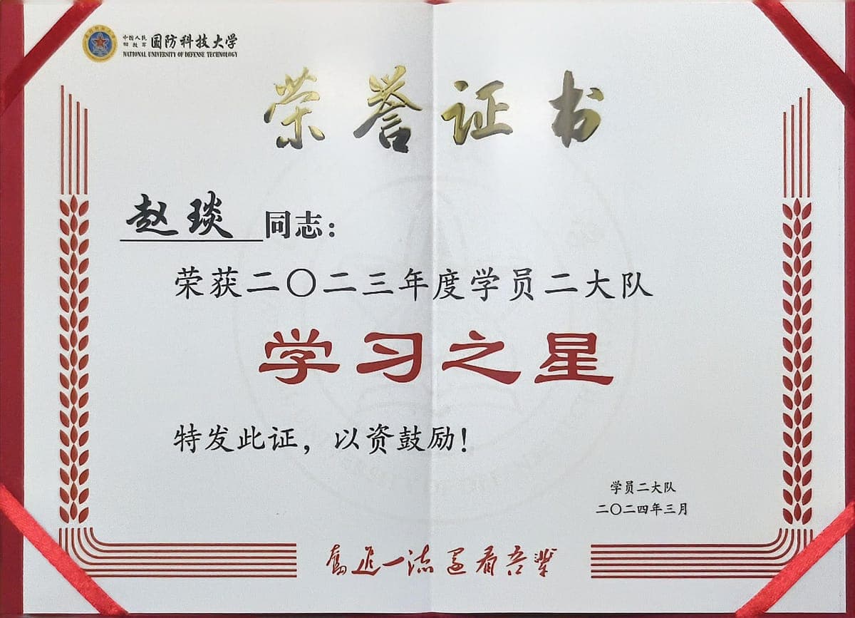 国防科技大学"学习之星"（两度）